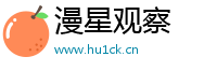 漫星观察